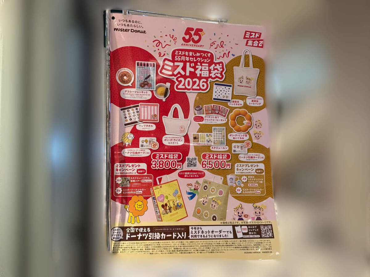 ミスド福袋2026中身開封