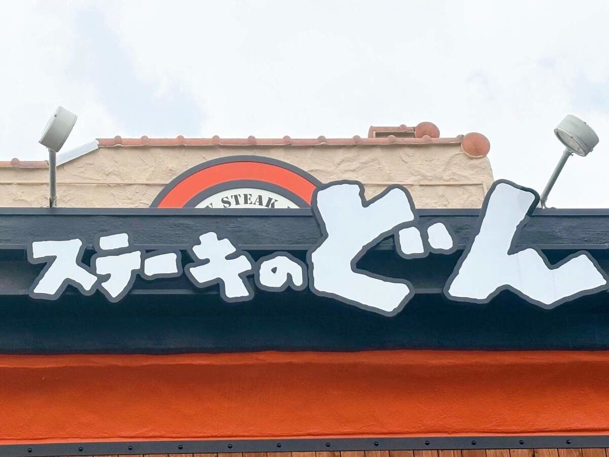 ステーキのどん