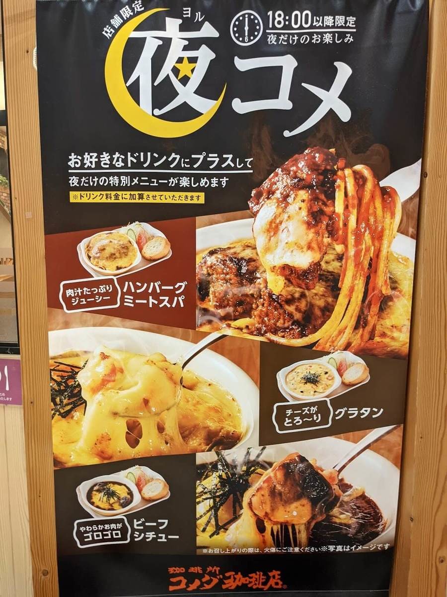 コメダ珈琲店夜コメメニュー