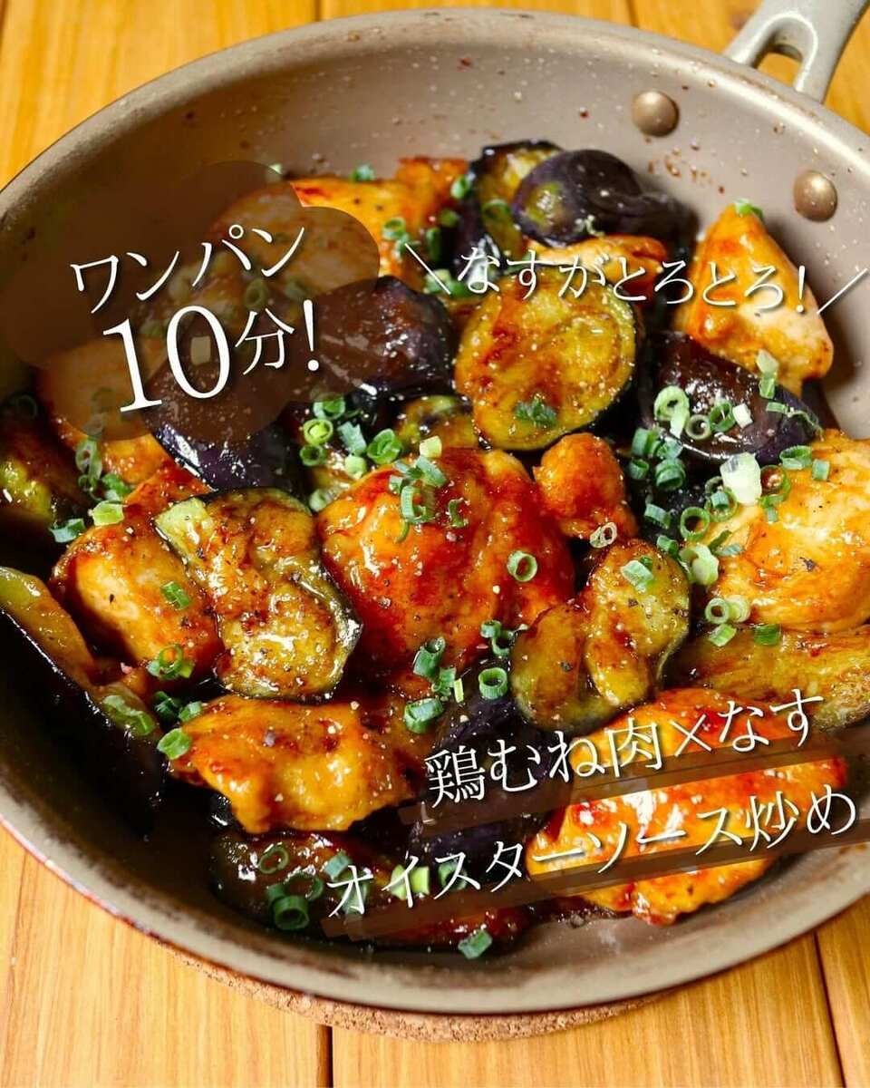 鶏むね肉×なす オイスターソース炒め