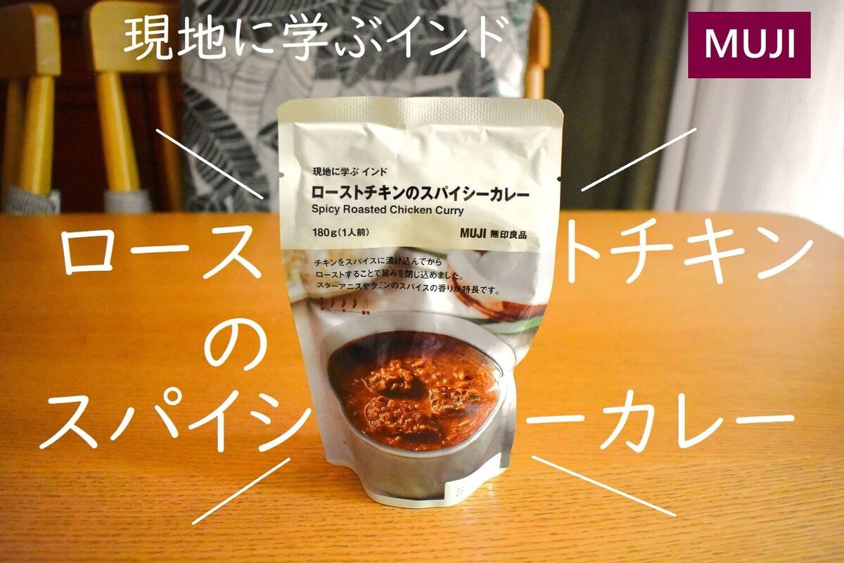 無印良品「ローストチキンスパイスのカレー」