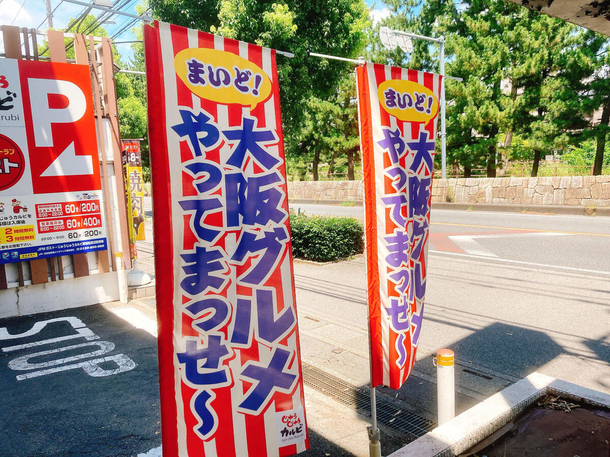 「じゅうじゅうカルビ」ってどんな店？