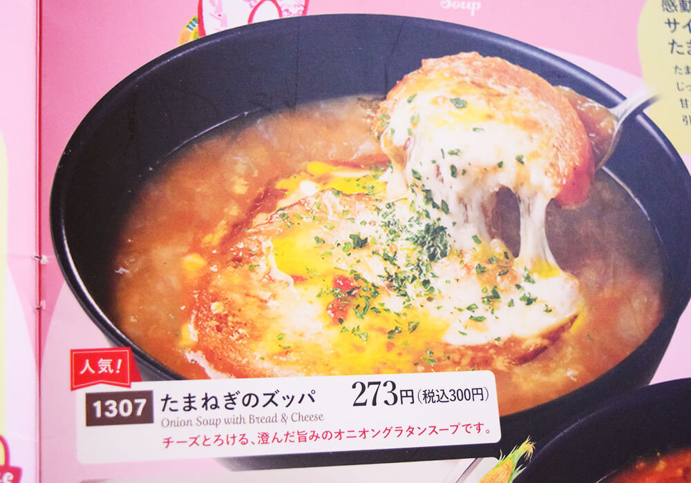 「玉ねぎのズッパ」「田舎風ミネストローネ」