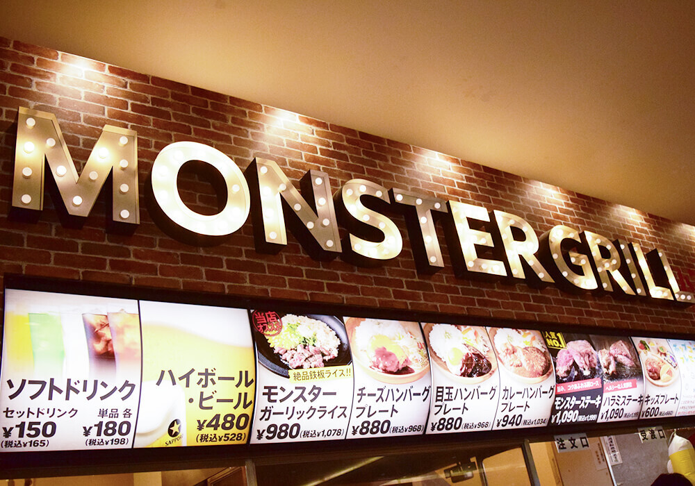 モンスターグリル