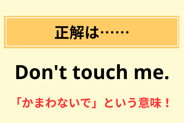 “Don't touch me.”の意味は？
