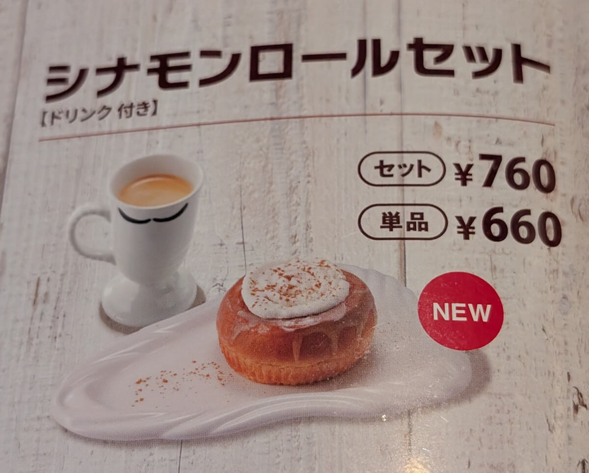 【店舗限定】びっくりドンキー「シナモンロール」