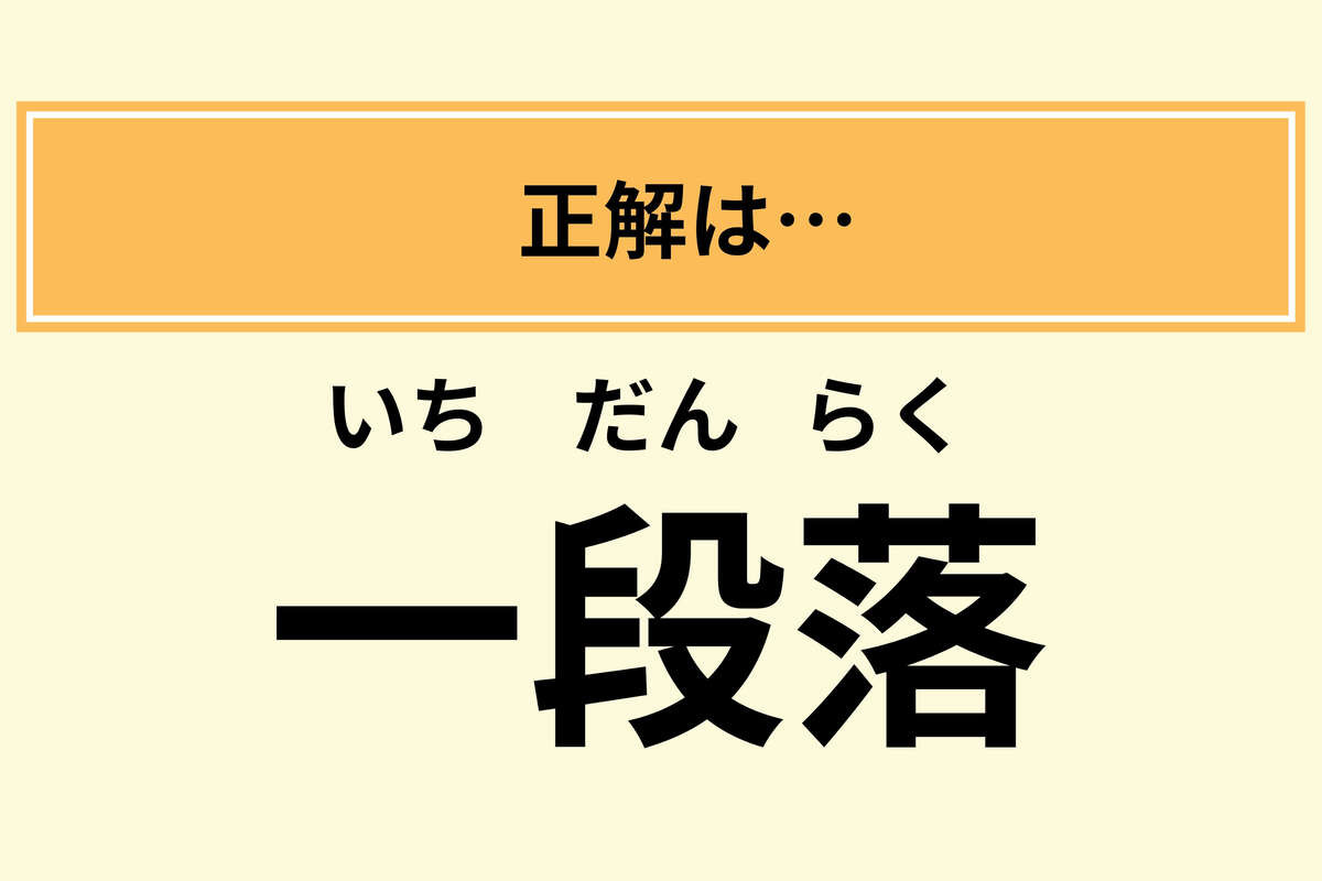 「一段落」は読み方は？