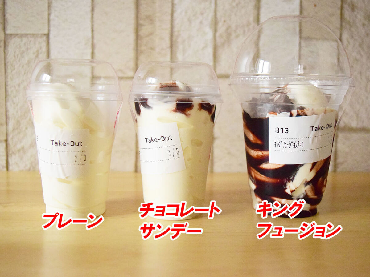 【バーガーキング】巨大ソフトクリーム3種を持ち帰り実食