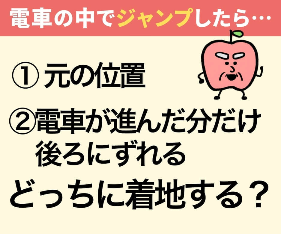 走っている電車の中でジャンプしたら？