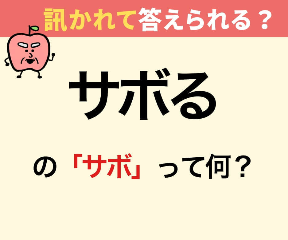 「サボる」の“サボ”って何？