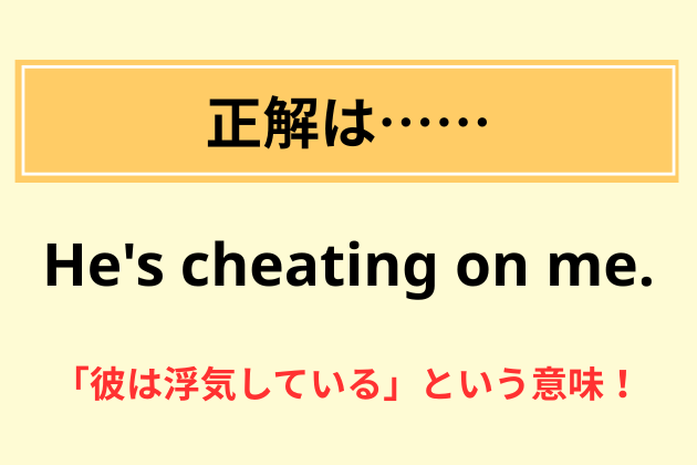 “He's cheating on me.”の意味は？