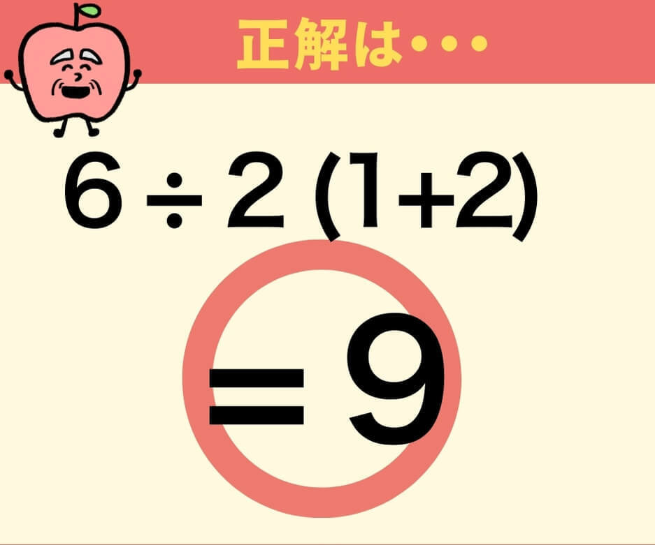 6÷2(1+2)はいくつ？