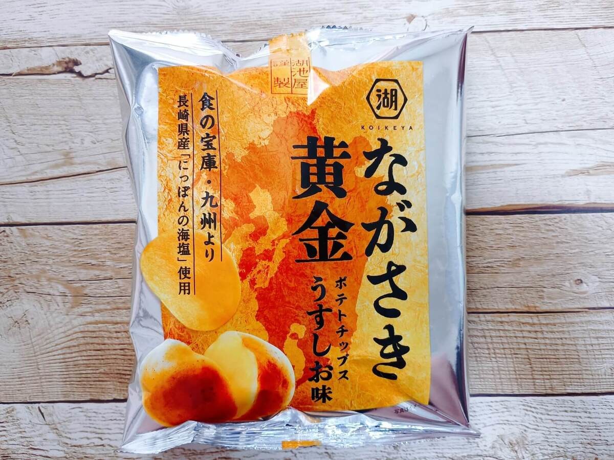 『湖池屋』の「ながさき黄金ポテトチップス味くらべセット」