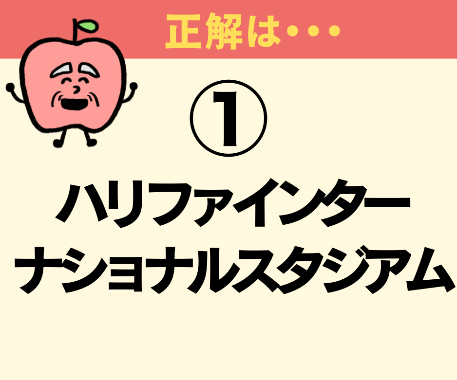 「三笘の1mm」が起きたサッカー場の名前は？