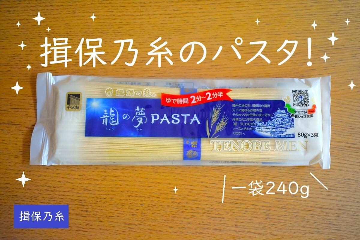 「揖保乃糸」なのにそうめんじゃない！
