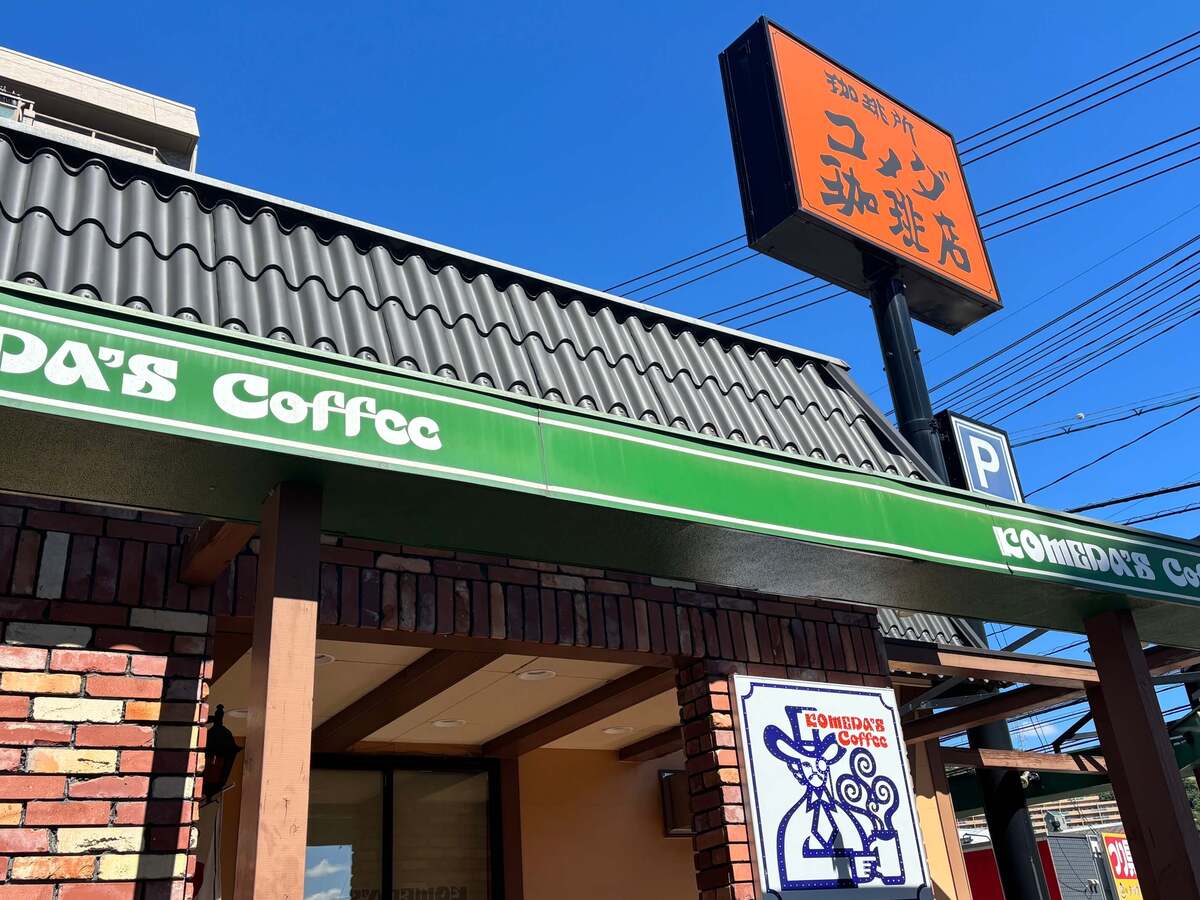 コメダ珈琲店