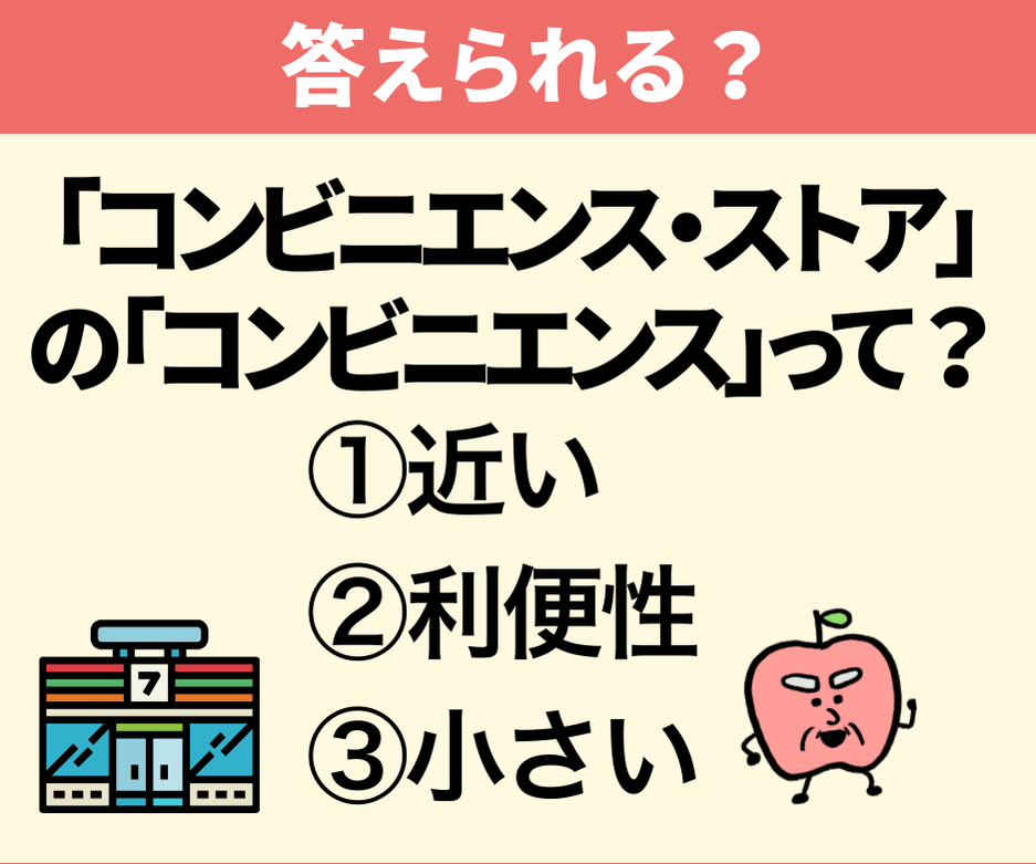「コンビニエンス・ストア」の「コンビニエンス」って、日本語で言うと？