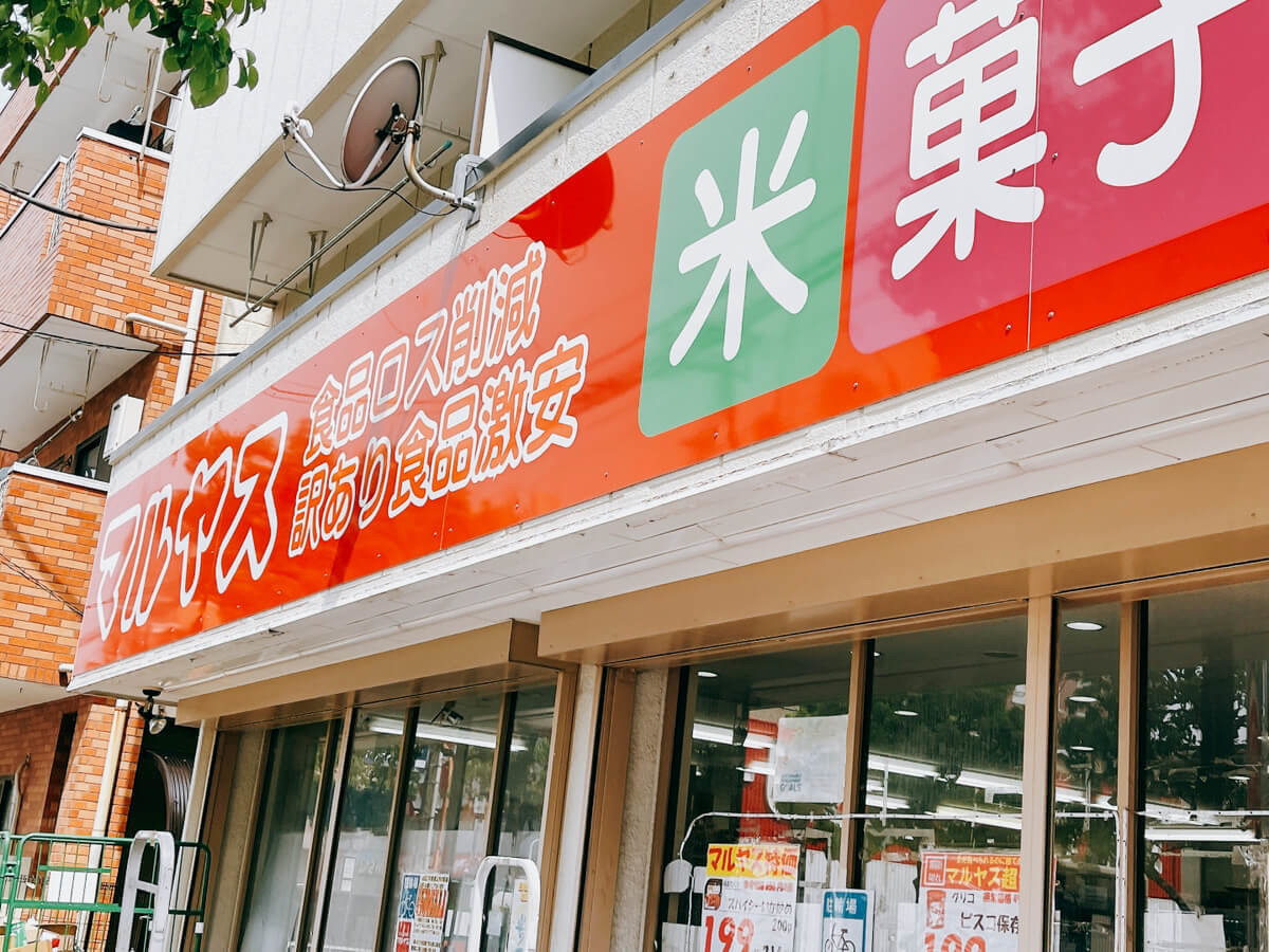 詰め放題　食品③ 1,080円で80個詰めた！！幻の【マルヤス詰め放題】が話題！「袋