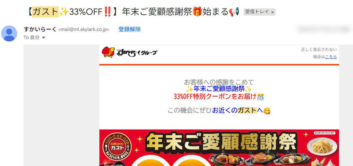 ガスト「年末ご愛顧感謝祭クーポン」