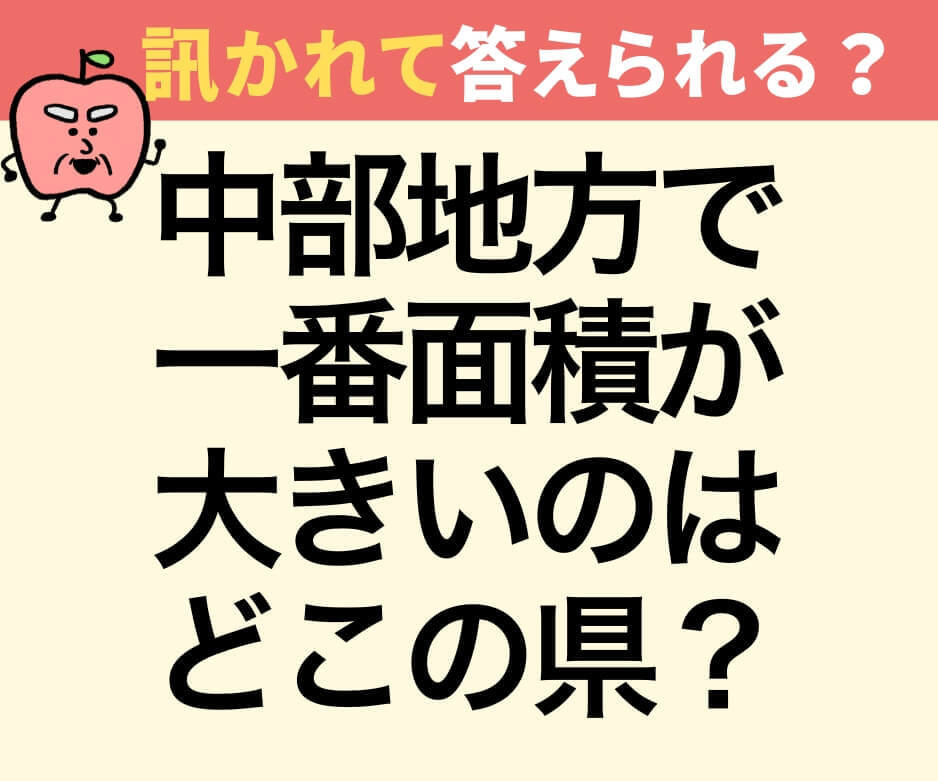 中部地方で一番面積が大きい県は？