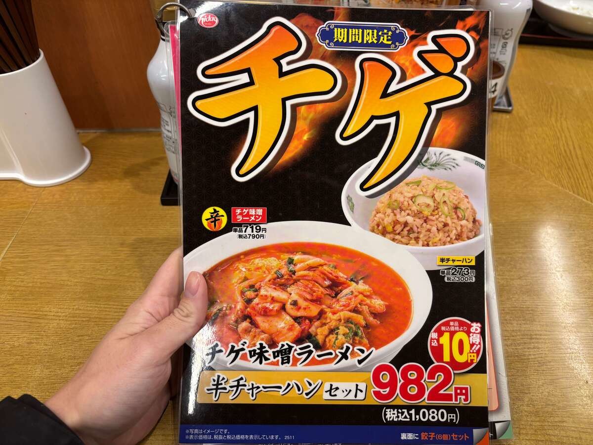 日高屋「チゲ味噌ラーメン」