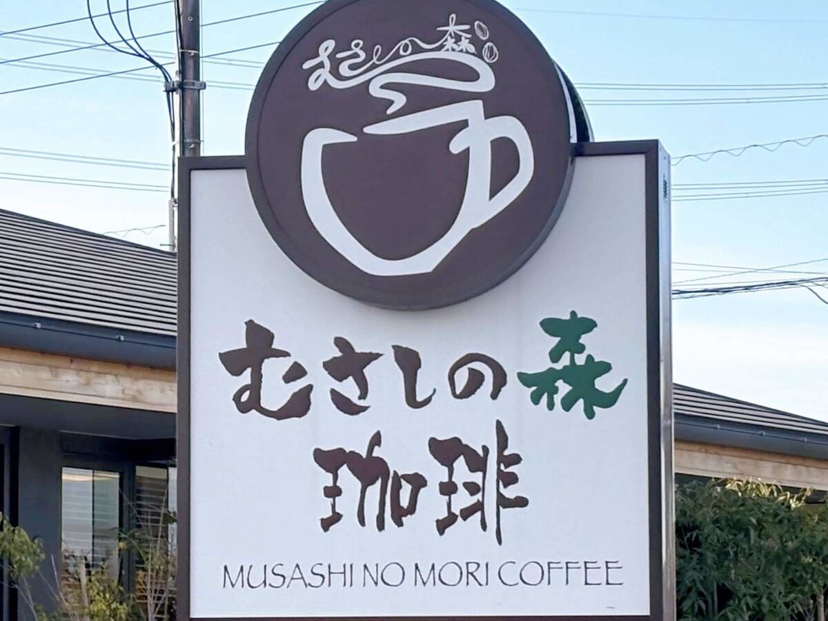 むさしの森珈琲のモーニング