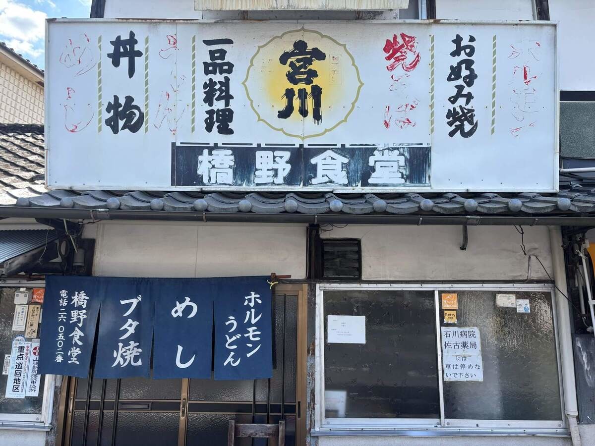 老舗名店「橋野食堂」（岡山県津山市）