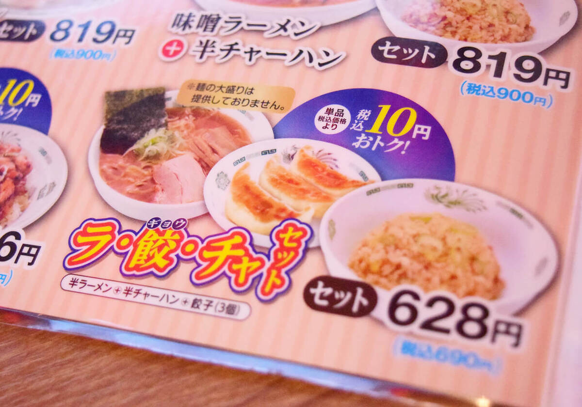 日高屋「ラ・餃・チャセット」実食レポ