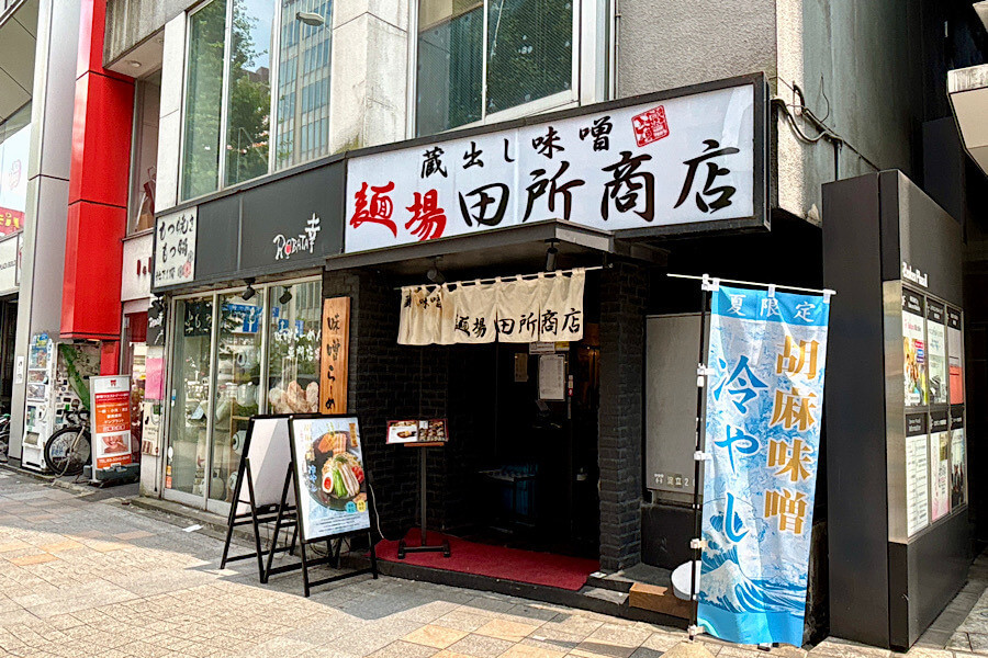 『麺場 田所商店』味噌ラーメン