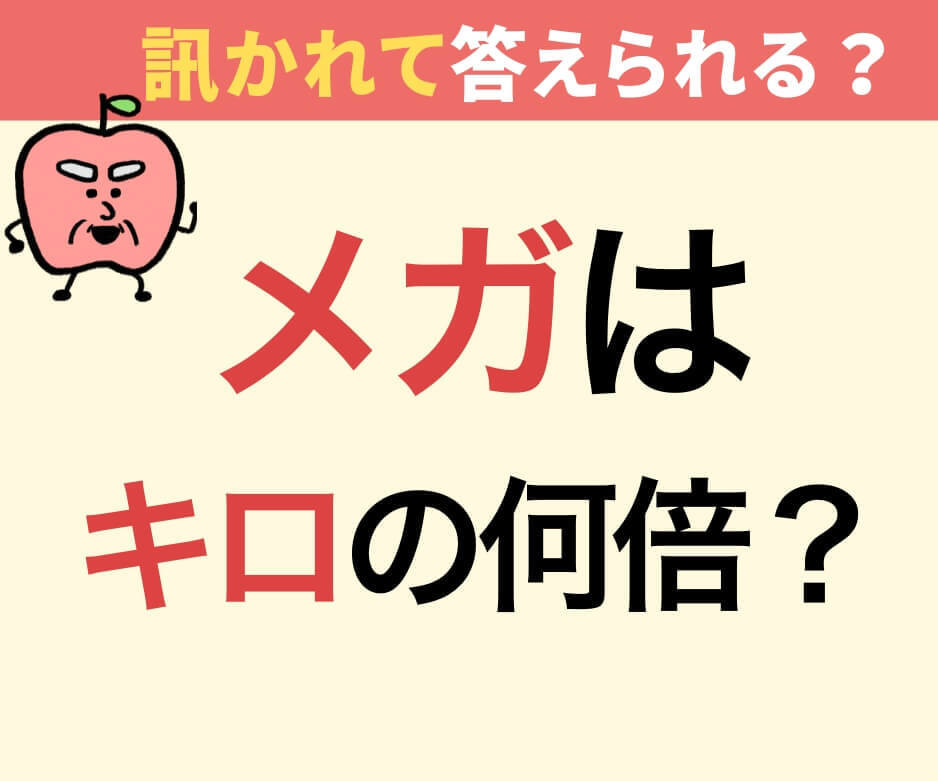 「メガ(M)」は「キロ(k)」の何倍でしょう?