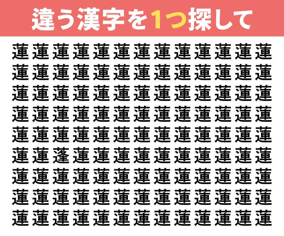 違う漢字を探してみて！