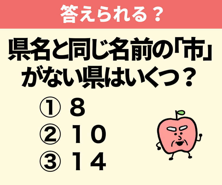 県名と同じ名前の「市」がない県はいくつ？