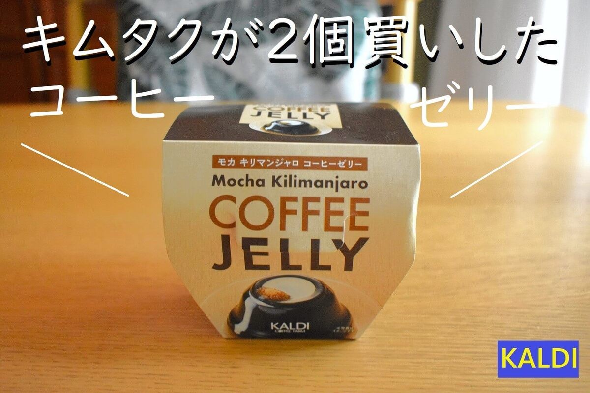キムタクがYouTubeで紹介したカルディ5選