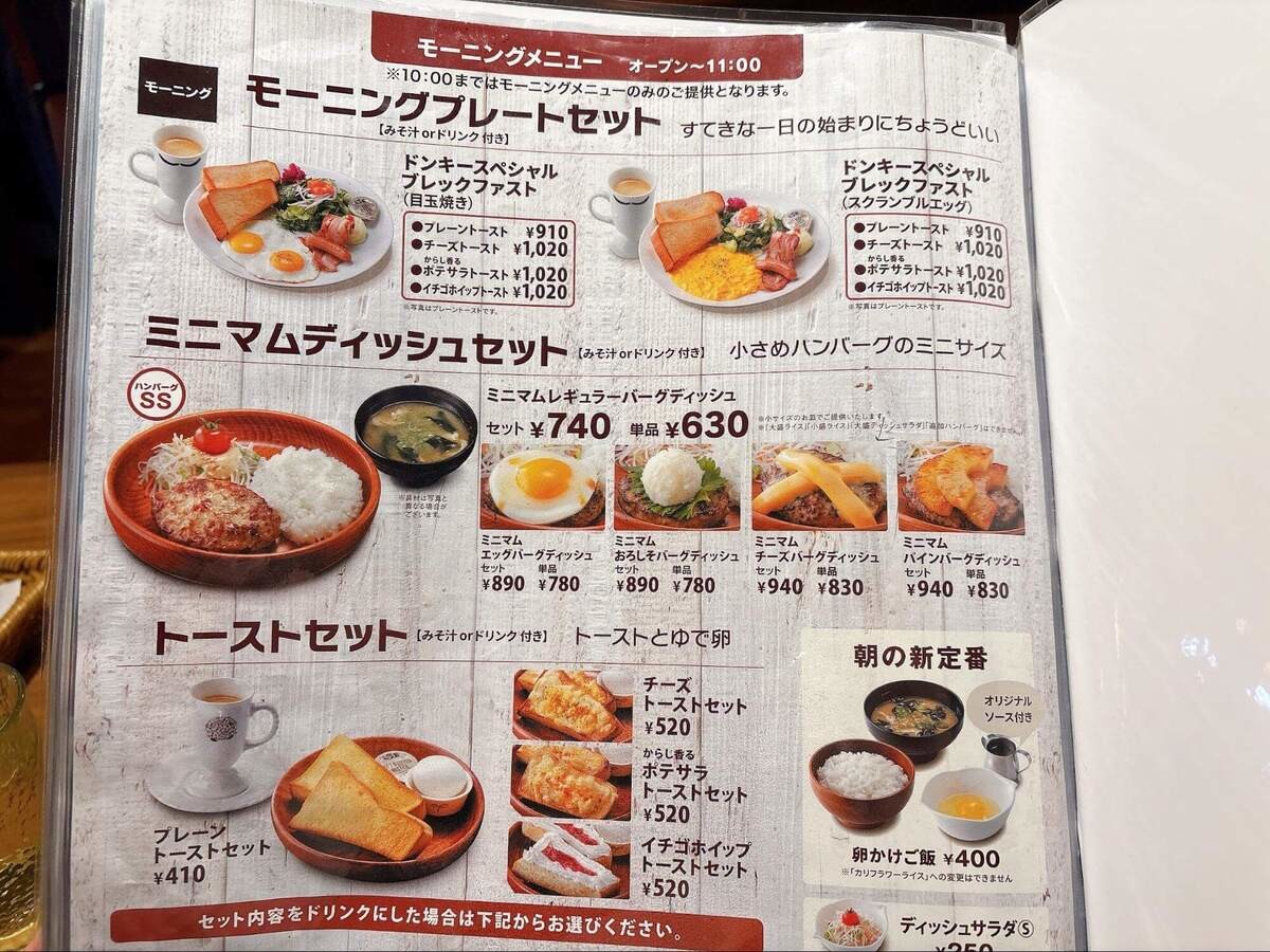 びっくりドンキーのモーニング