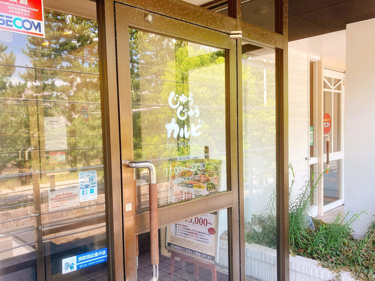 「じゅうじゅうカルビ」ってどんな店？