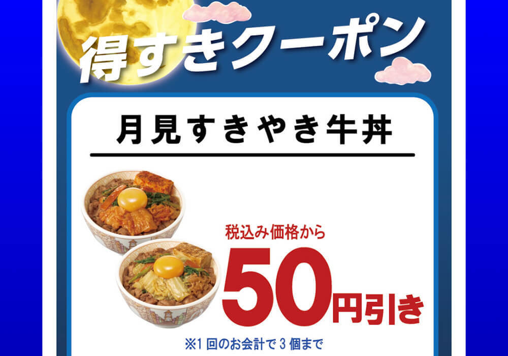 すき家「月見すきやき牛丼」お持ち帰り実食レポ