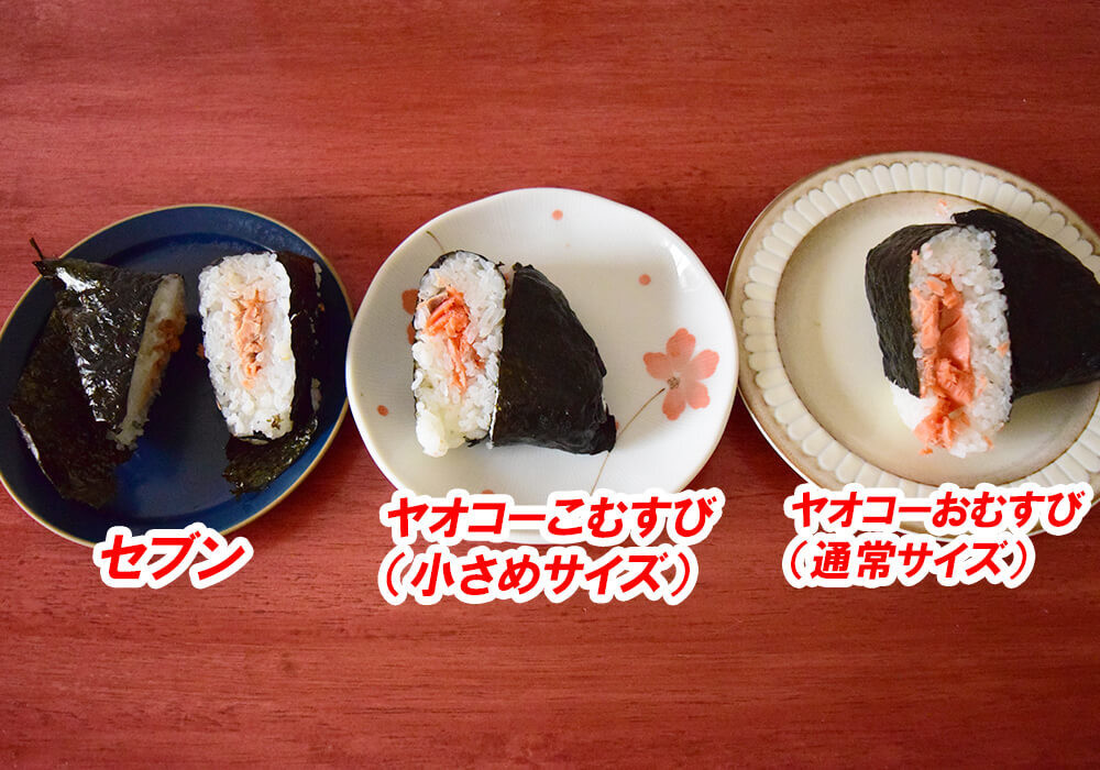 セブンイレブンVSヤオコーのおにぎり