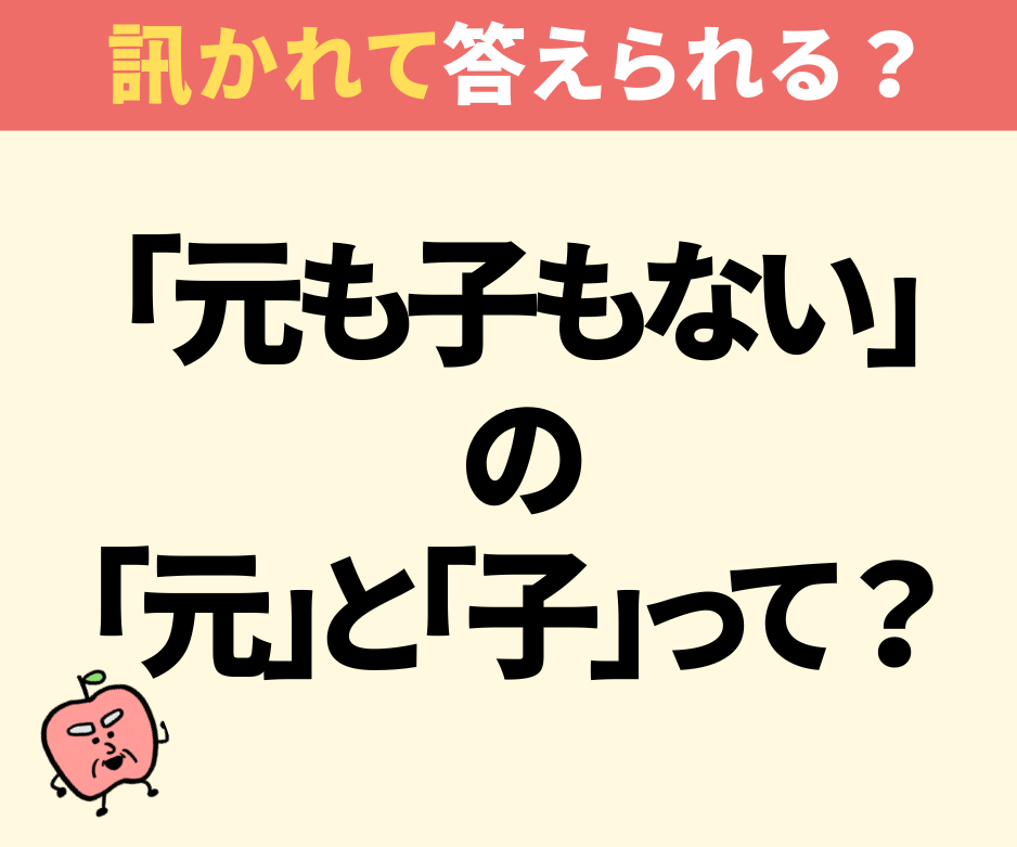 「元も子もない」の『元』と『子』の正体