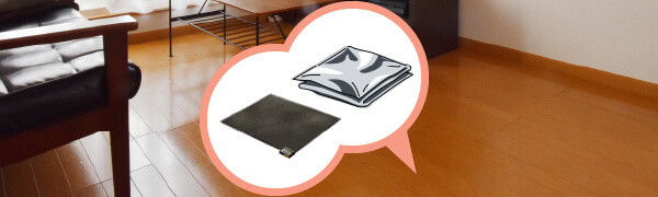 アルミシートやホットカーペットで床の寒さ対策