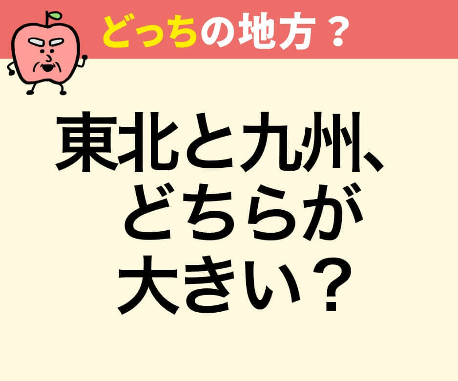 東北と九州、面積が大きいのは？