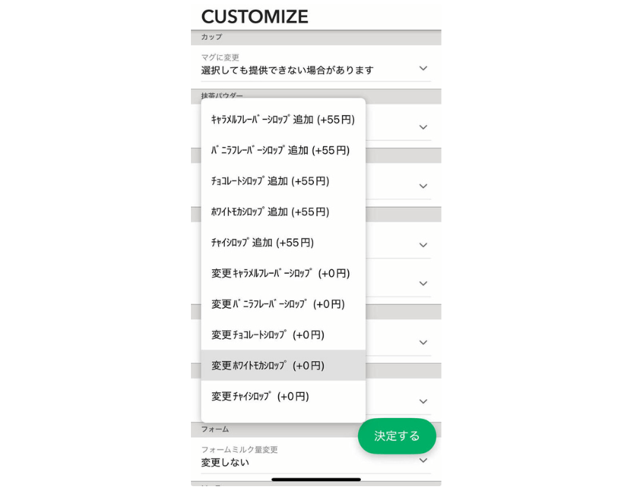 「オリジナル抹茶ティーラテ」のカスタム方法