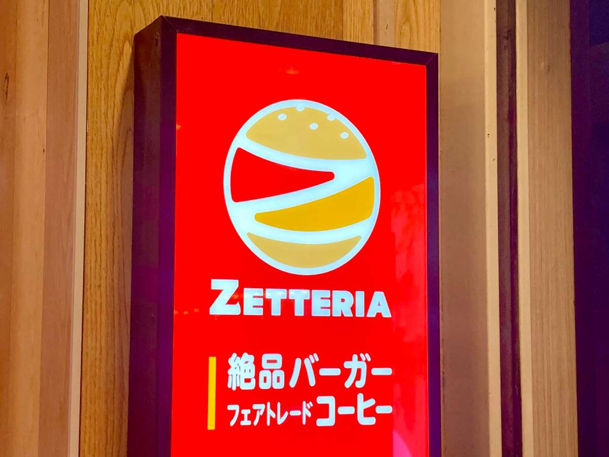 ゼッテリア
