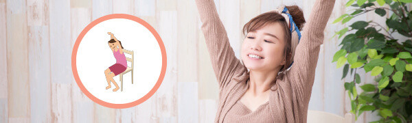 体を暖めるストレッチ