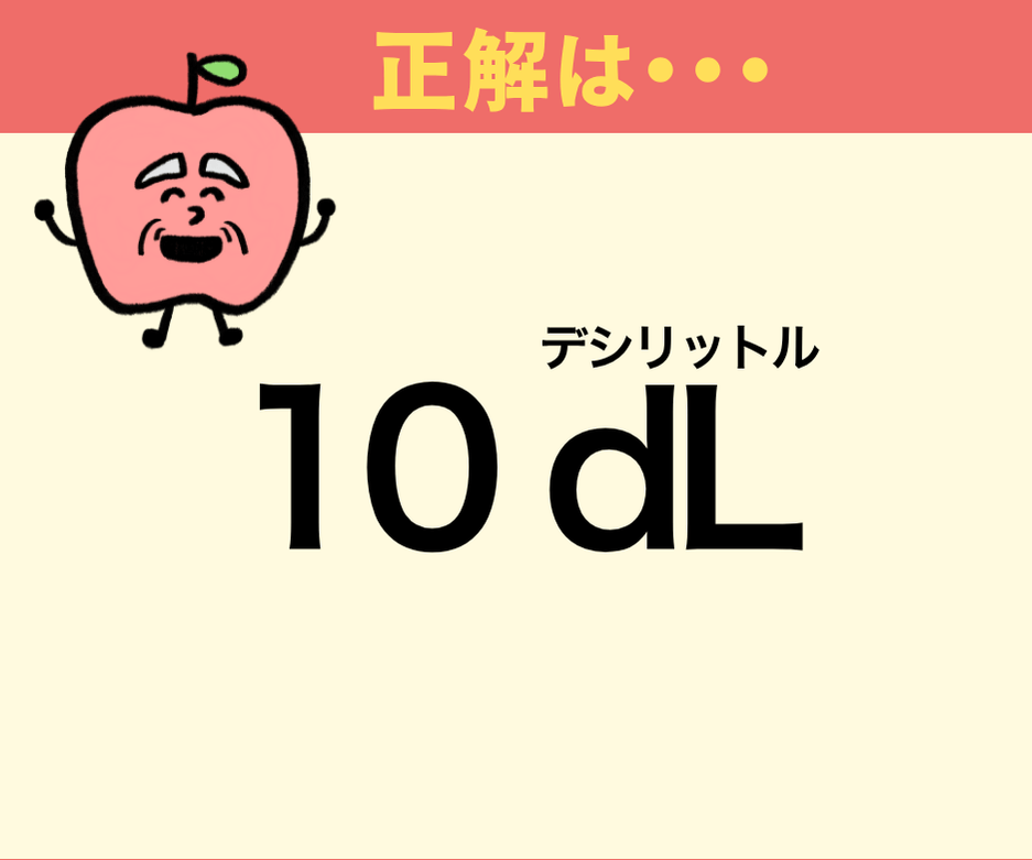 牛乳1Lは何dL(デシリットル)？