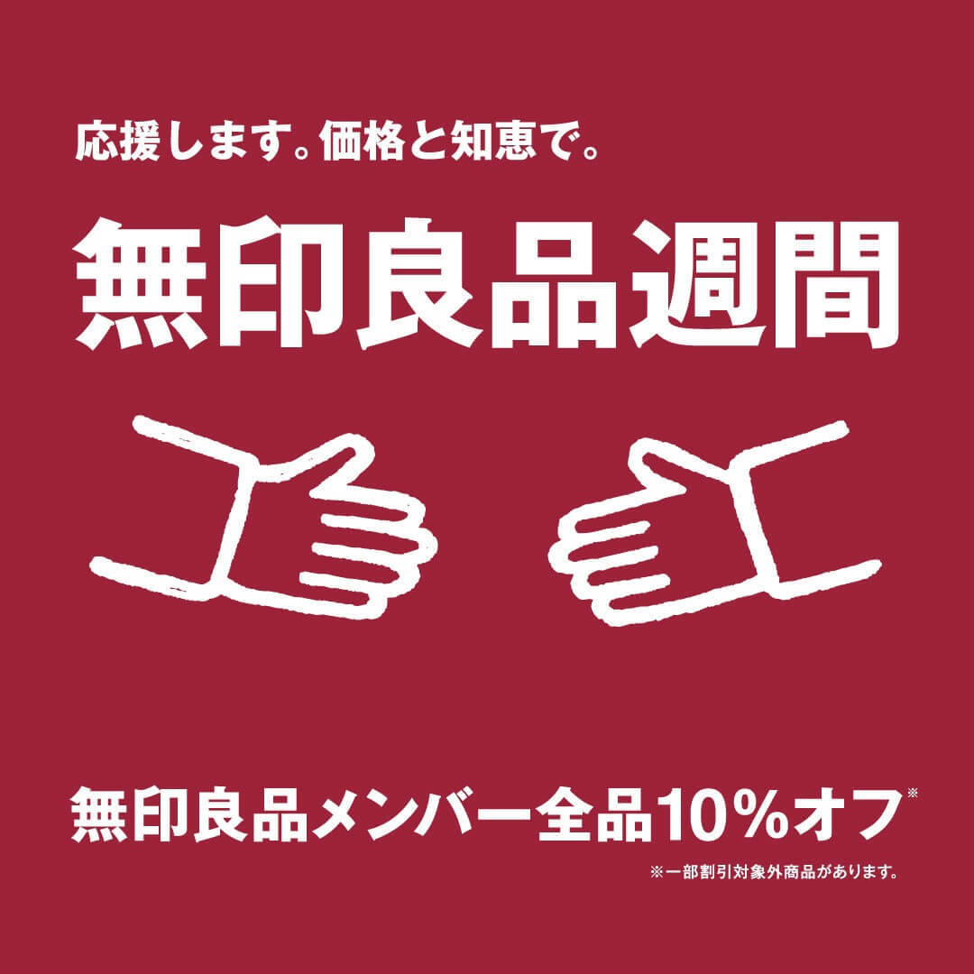 無印良品週間