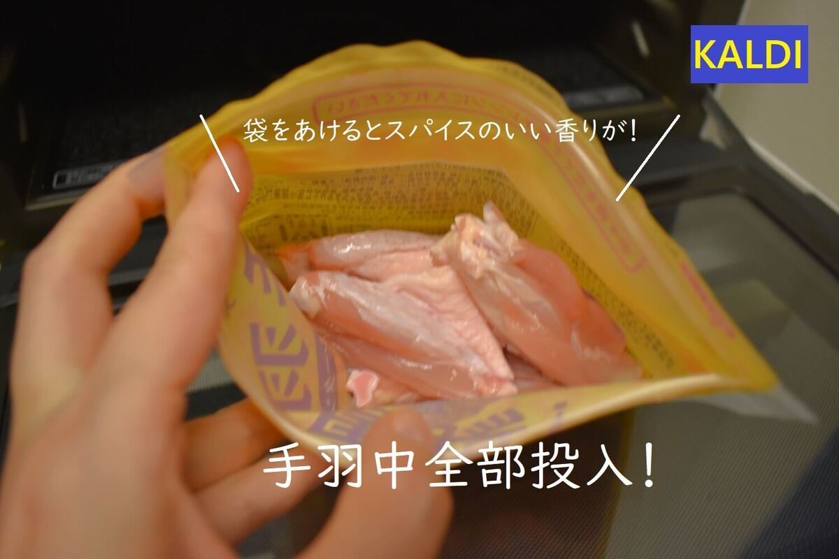 カルディの「レンジで手羽唐揚 スパイシータンドリー味」