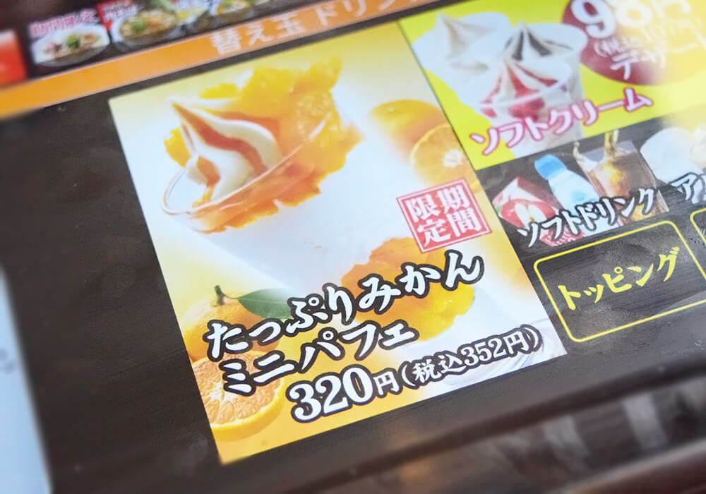 丸源ラーメン「たっぷりみかんパフェ」