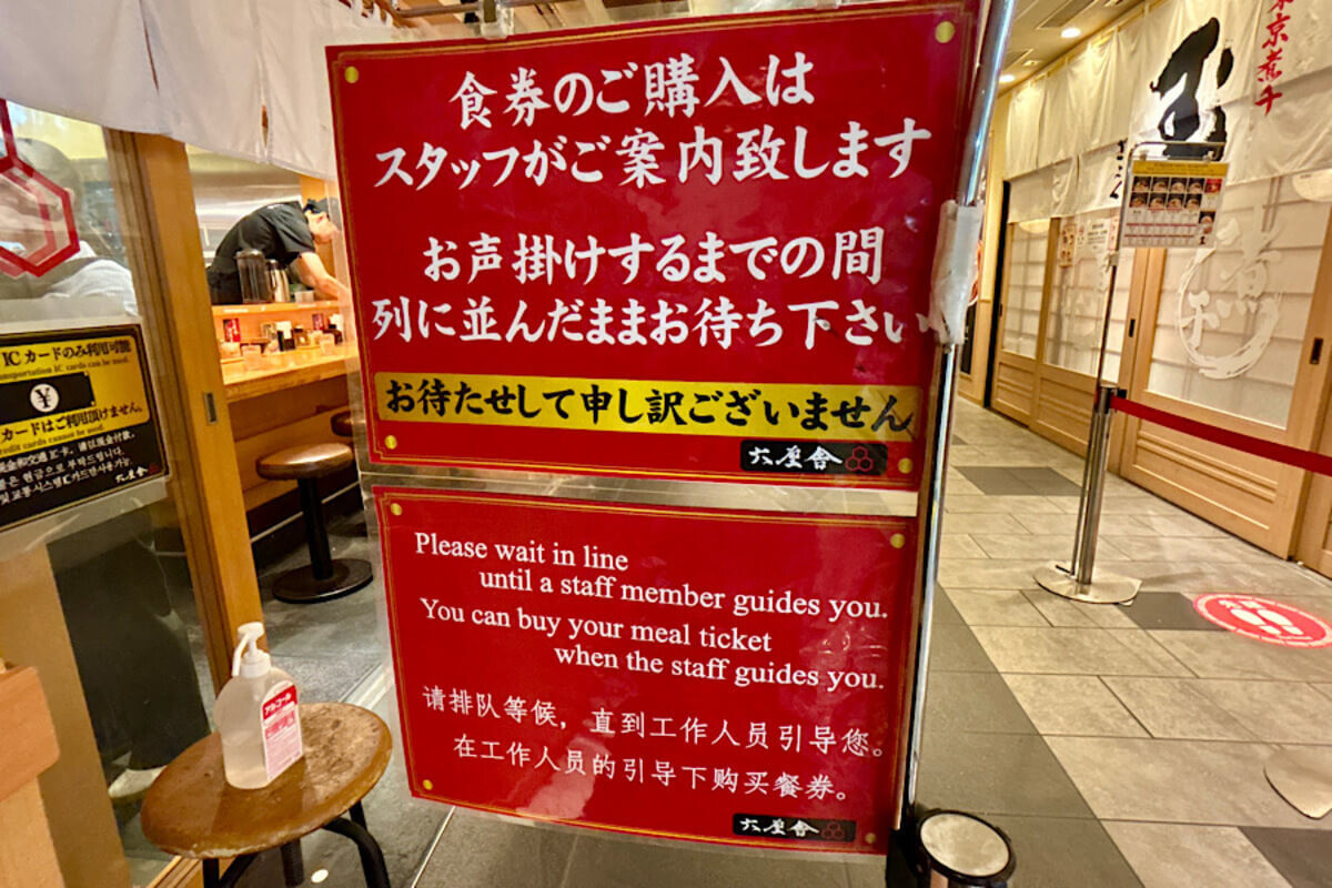 『六厘舎 東京駅東京ラーメンストリート店』