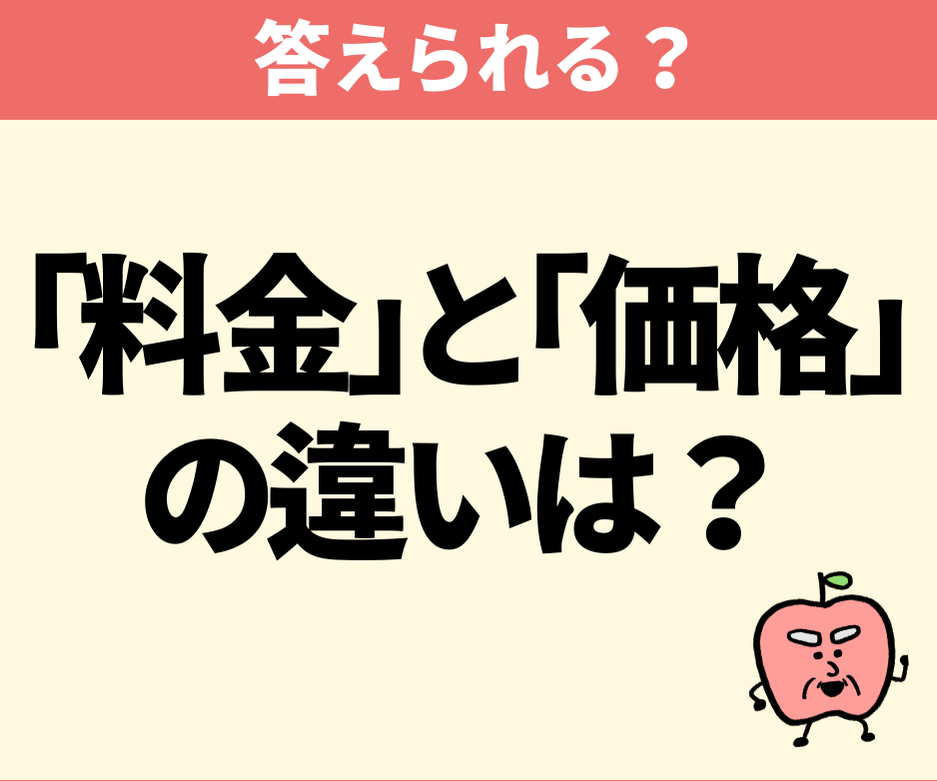 「料金」と「価格」の違いは？