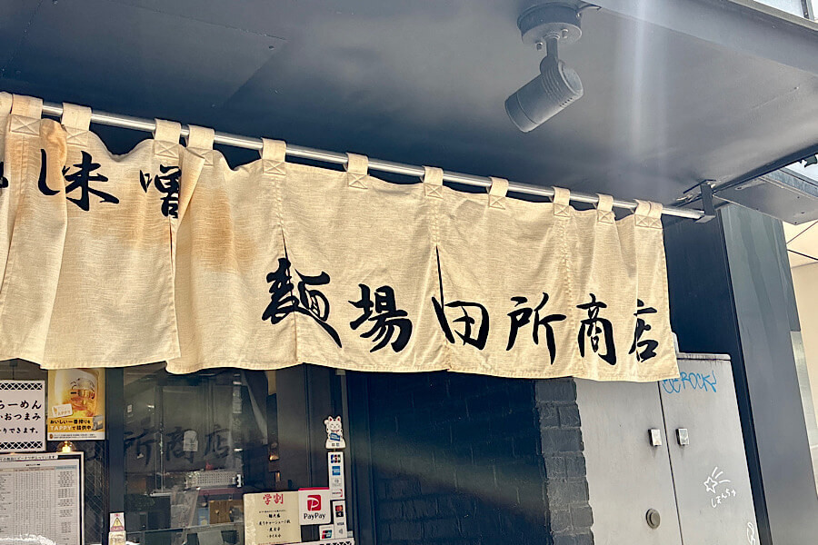『麺場 田所商店』味噌ラーメン